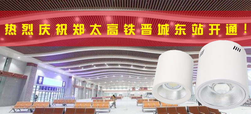 <strong>晉城東站開通，晉城進入高鐵時代！LED</strong>